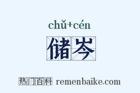 储岑是什么意思的图片
